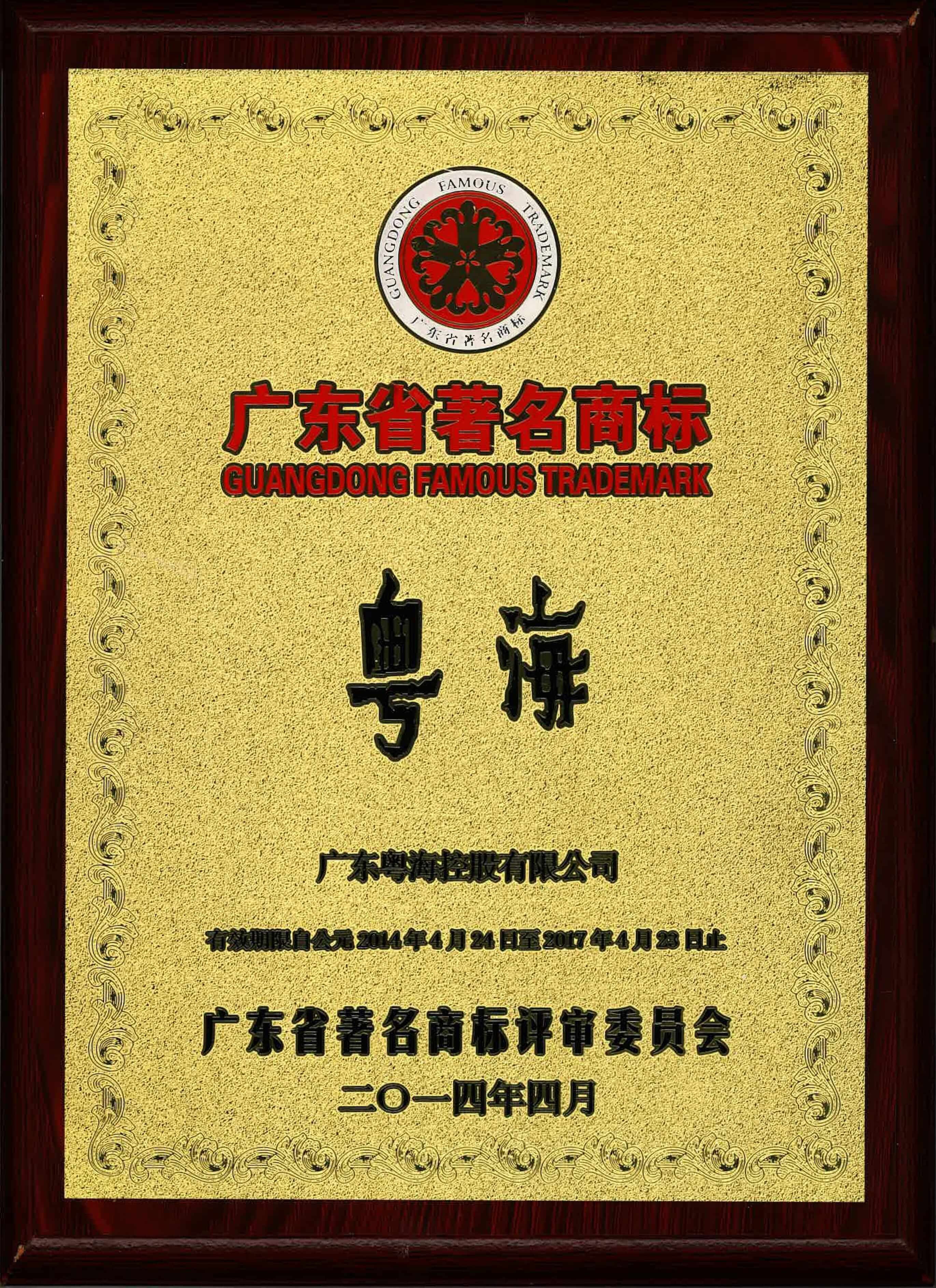 5.2014年“918博天娱乐官网”荣获广东省著名商标-min.jpg
