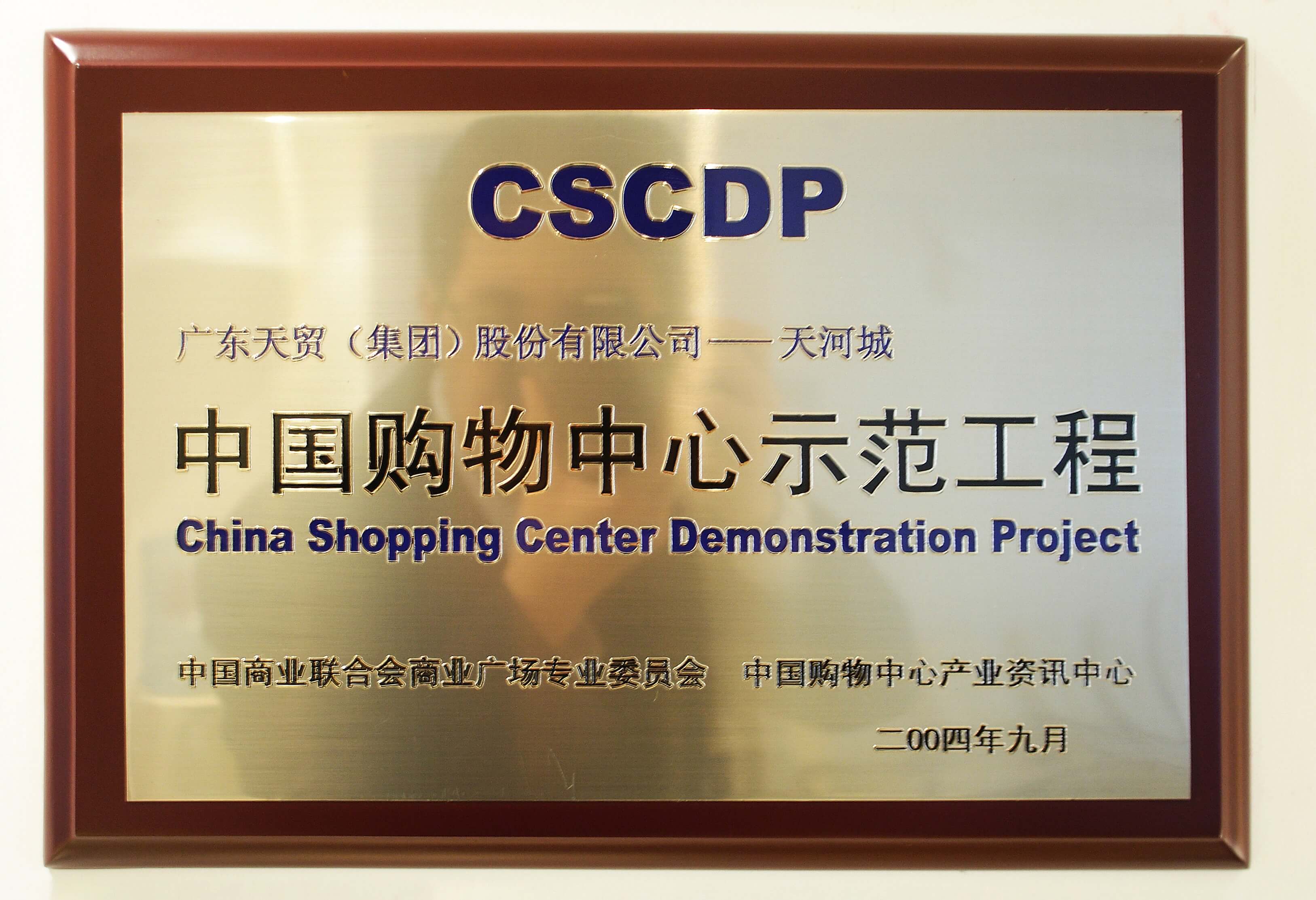 2004年广东918博天娱乐官网天河城公司获评中国购物中心示范工程-min.jpg