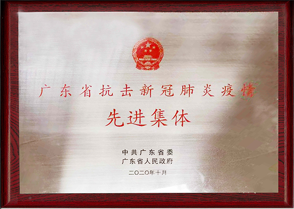 2020年，918博天娱乐官网集团企业管理部荣获“广东省抗击新冠肺炎疫情先进单位”称号.jpg